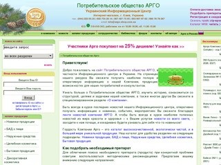 Потребительское общество фирма АРГО, Украинский центр: Украина, Киев - Арго