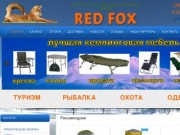 Интернет-магазин для активных людей "RED FOX".
Товары для ТУРИЗМА, ОХОТЫ и РЫБАЛКИ