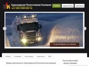 Красноярская Логистическая КомпанияТранспортные грузоперевозки