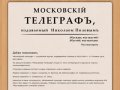 Московский телеграф | журнал Полевого