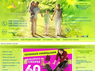 Обувь - Киев и вся Украина, интернет магазин обуви Туфелек