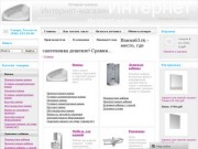 Ванны и сантехника в Самаре, Тольятти | Интернет магазин Vanna63.ru