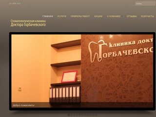 Стоматологическая клиника доктора Горбачевского