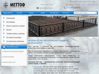 Производство и монтаж металлоконструкций в Екатеринбурге - Меттоф