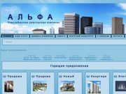 Риэлторская компания "Альфа" в Новосибирске
