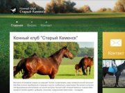 Конный клуб "Старый Каменск" - Uralkoni.ru