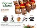 Вкусный шашлык - Доставка шашлыка по Богородскому району и городу Богородск