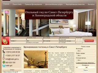 Бронирование номеров гостиниц(отелей) в Санкт-Петербурге