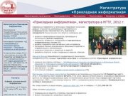 Магистратура Прикладная информатика, веб-дизайн, бесплатно НГТУ Новосибирск 2012 г.