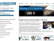 Профессиональный автосервис в Брянске, автотехцентр, автосервис Брянск, цены на услуги автосервиса