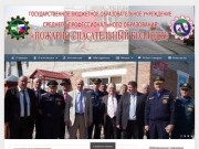 Пожарно-спасательный колледж Республика Ингушетия