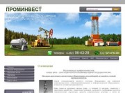 Разработка оборудования для нефтяной угольной и газовой промышленности г.Томск ООО ПРОМИНВЕСТ
