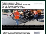 Ищете Асфальтные Работы в Одессе Жмите!Асфальтирование Дорог и Благоустройства в Одессе