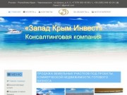 Запад Крым Инвест - Консалтинговая компания Республика Крым