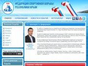 - Федерация спортивной борьбы Республики Крым