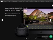 Официальный авторизированный сервисный центр по ремонту Apple в Москве