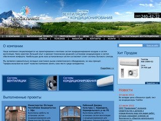 Системы вентиляции и системы кондиционирования в Уфе от компании "Профклимат"