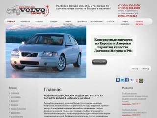 Разборка Вольво запчасти s60, s80, v70. Все запчасти бу Вольво в наличии