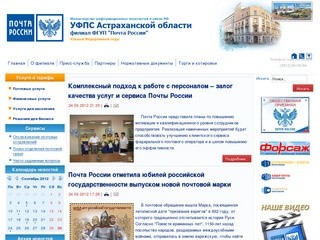 УФПС Астраханской области - филиал ФГУП 