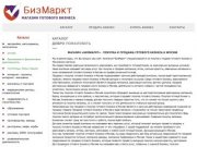 Магазин БизМаркт - покупка и продажа готового бизнеса в Москве