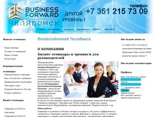 Businessforward Челябинск