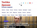 Сетевое информационно-аналитическое издание "Tochka Zрения®"
