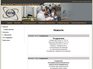 Чайковский Технологический Институт