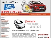 Срочный выкуп авто в Кемерово