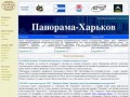 "Панорама-Харьков": программное обеспечение "Панорама" в Украине