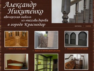 Александр Никитенко - авторская мебель из массива дерева в городе Краснодар - Галерея