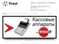 ЦТО,Автоматизация торговли в Сыктывкаре - Frost