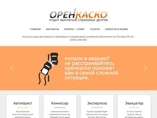 ОренКаско. Консультация автоюриста в Оренбурге!