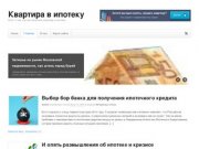 Практические советы как купить квартиру в ипотеку (недвижимость Москвы)