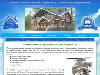 ПРОЕКТИРОВАНИЕ И СТРОИТЕЛЬСТВО ДОМОВ - Строительная компания «Марлин» (Ульяновск)