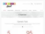 Тестирование Genetic test в Красноярске