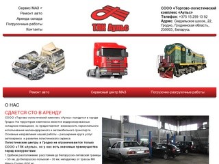 Логистический центр в Гродно "ТЛК Аульс" оказывает услуги по ремонту МАЗ и легковых автомобилей