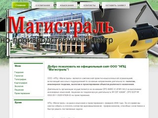 НПЦ Магистраль Вологда| изыскания