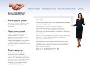 БизнесКонсалтинг - Бухгалтерское обслуживание в Новосибирске