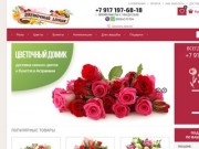 Интернет-магазин доставки цветов  «Цветочный домик» (Россия, Астраханская область, Астрахань)