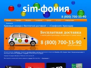 Красивые номера с бесплатной доставкой — «Симфония» Краснодар | SIM·фония