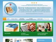 Центр повышения квалификации специалистов здравоохранения города Москвы
