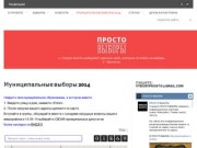 ПРОСТО ВЫБОРЫ | Выборы в Санкт-Петербурге