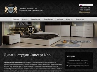 Concept Neo — Студия дизайна интерьера в КазаниConcept Neo — Студия дизайна интерьера в Казани 