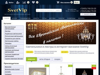 Светильники и люстры в интернет магазине SvetVip (Россия, Московская область, Москва)