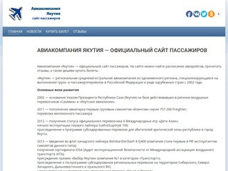 Авиакомпания Якутия — официальный сайт пассажиров