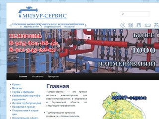 МИБУР.РФ : Поставка комплектующих для водо-теплоснабжения в Мурманске
