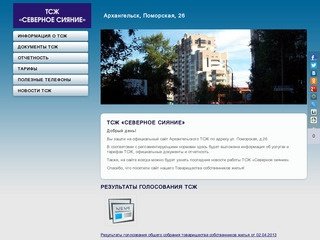 ТСЖ «Северное сияние» в Архангельске | Поморская, 26