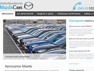 Автосалон Mazda - Автомобили Мазда в Нижнем Тагиле