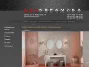 Салон керамической плитки «Арткерамика» - керамическая плитка Одесса