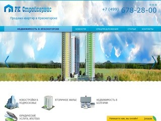 Купить квартиры в г. Красногорск (Подмосковье), продажа квартир в МО, цены - РК Стройсервис